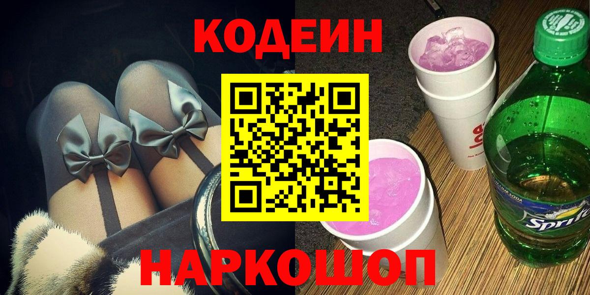 Лосино-Петровский  Кодеиновый сироп Lean Purple Drank  Вход с VPN 